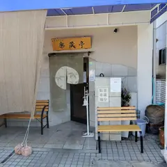 楽蔵亭