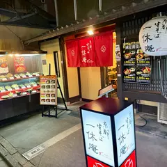 一休庵