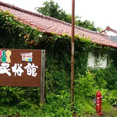 会津民俗館