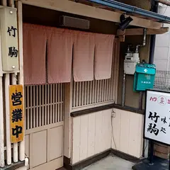 お食事処竹駒