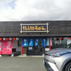 徳兵衛うどん みやき店