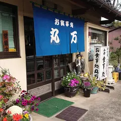 丸万食堂