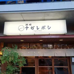 酒場 ナガレボシ