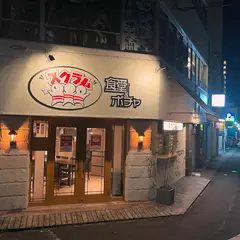韓国料理 スクラム 食堂＆ポチャ