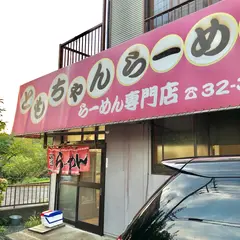 ともちゃんらーめん
