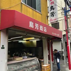 鳥芳商店