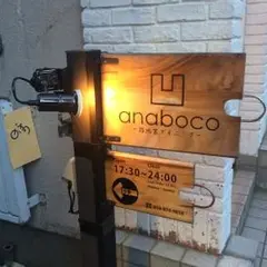 路地裏ダイニング anaboco