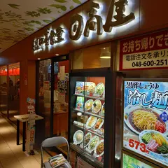 日高屋 さいたま新都心店