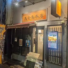 美食鳥 本店