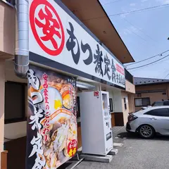 もつ煮定食 安西食堂