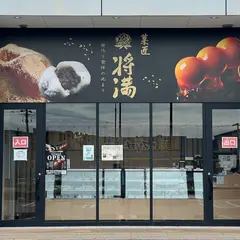 菓匠 将満 金沢高柳店