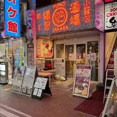 餃子 小籠包 福包酒場 川崎店