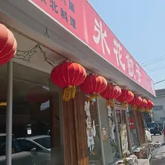 氷花餃子開成店