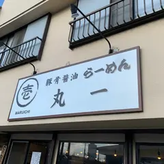 丸一