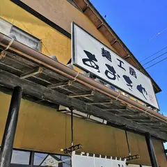 麺工房 あおきや（青木製麺工場）
