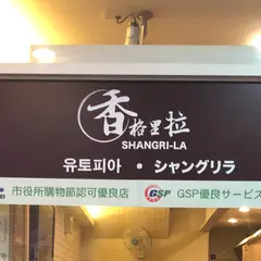 香格里拉足体館