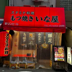スタミナ料理・もつ焼き いな屋