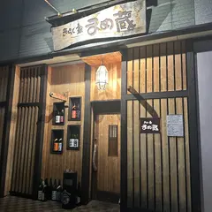 きらく家まめ蔵