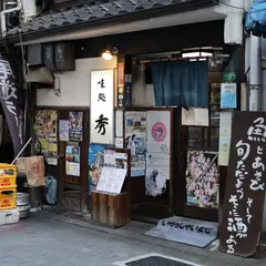 味処 秀