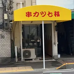串カツ 七福