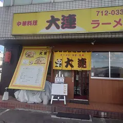 大連