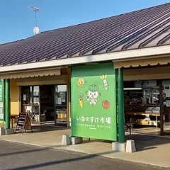 いなのすけ市場