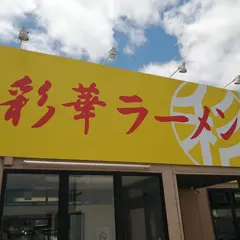 彩華ラーメン 八幡店