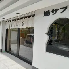 鳩サブレー豊島屋