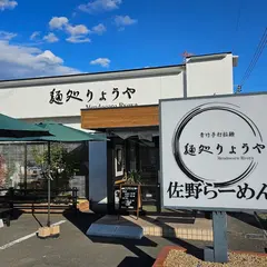 佐野らーめん 麺処りょうや