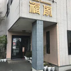 中国厨房 福家