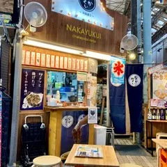 なかゆくい