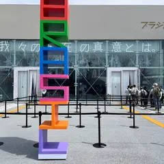 ブラジルパビリオン