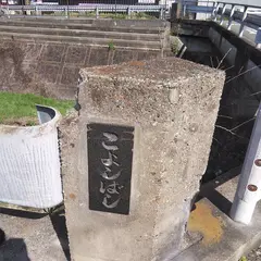 小芳橋