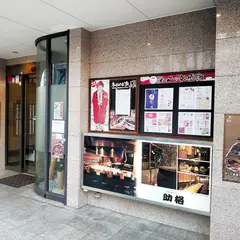 助格 三番町店