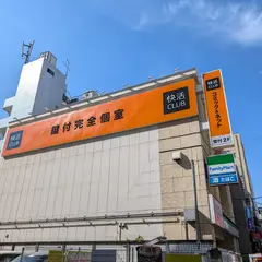 快活CLUB 蒲田駅東口店
