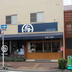 有限会社高橋与商店（高橋酒店）