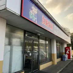 ゆで太郎 茂原店