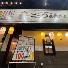 静岡おでん 海鮮和食居酒屋 ごっつぁんです。 三島駅前店