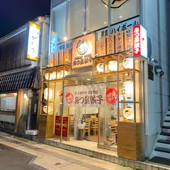 大衆酒場みつ星餃子 七日町店