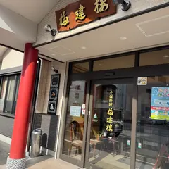 中国料理 福建楼