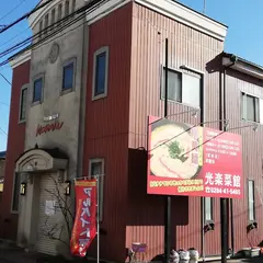 光楽菜館