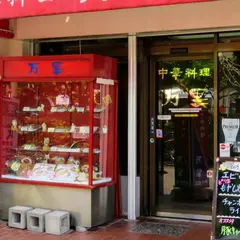 中華料理 万里