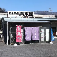 清水屋