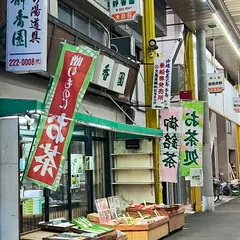 静香園