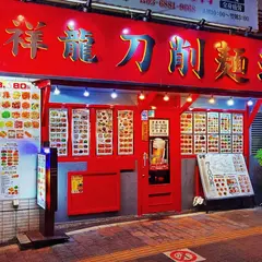 祥龍刀削麺荘