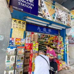 九龍駅 Kowloon Station