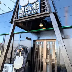 お好み焼 道とん堀 郡山新さくら通り店