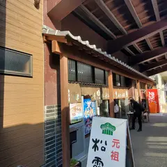 麻生本家松原おこし