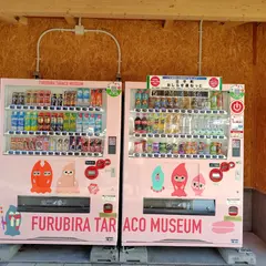 道の駅ふるびら たらこミュージアム