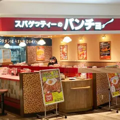 スパゲッティーのパンチョ VIERRA小倉店